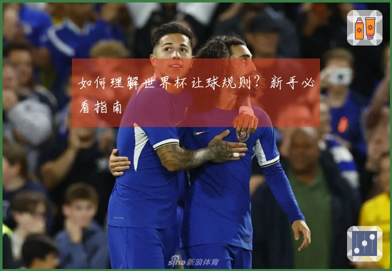 如何理解世界杯让球规则？新手必看指南