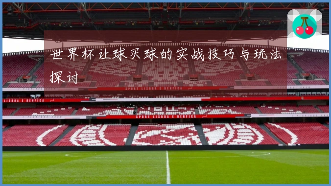 世界杯让球买球的实战技巧与玩法探讨