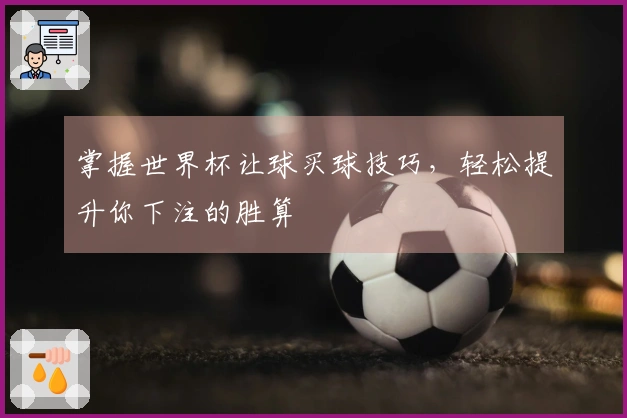 掌握世界杯让球买球技巧，轻松提升你下注的胜算