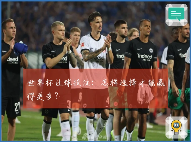 世界杯让球投注：怎样选择才能赢得更多？