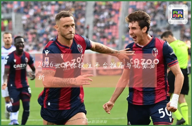 2026世界杯投注平台推荐与优势分析
