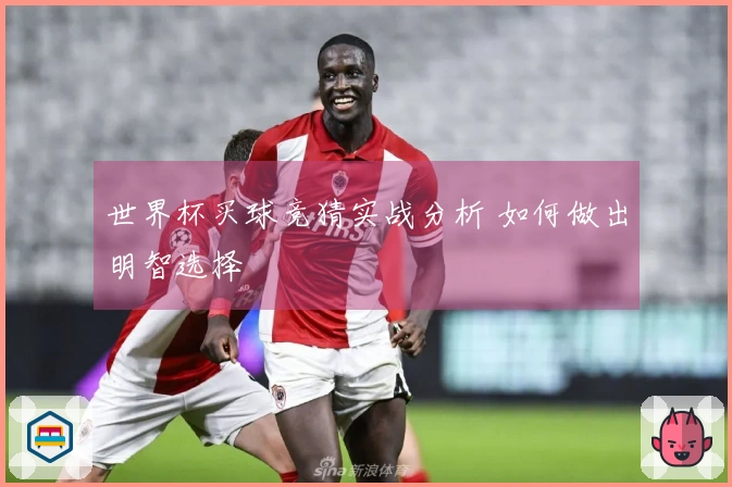 世界杯买球竞猜实战分析 如何做出明智选择