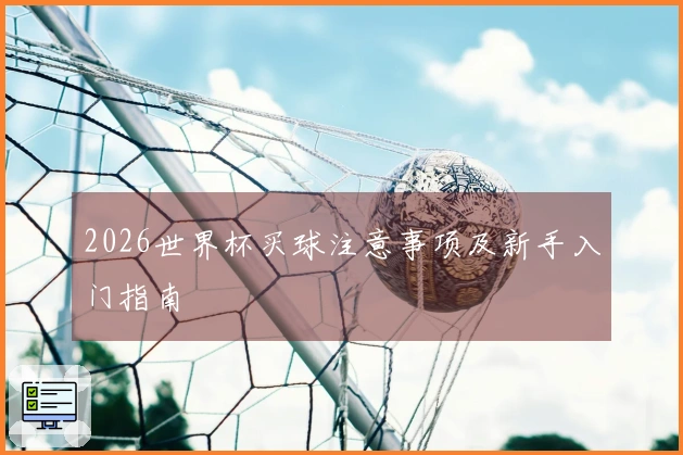 2026世界杯买球注意事项及新手入门指南