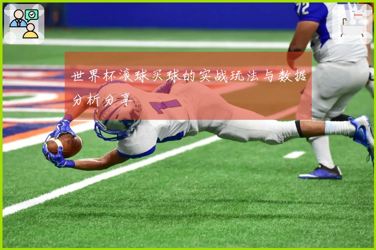 世界杯滚球买球的实战玩法与数据分析分享