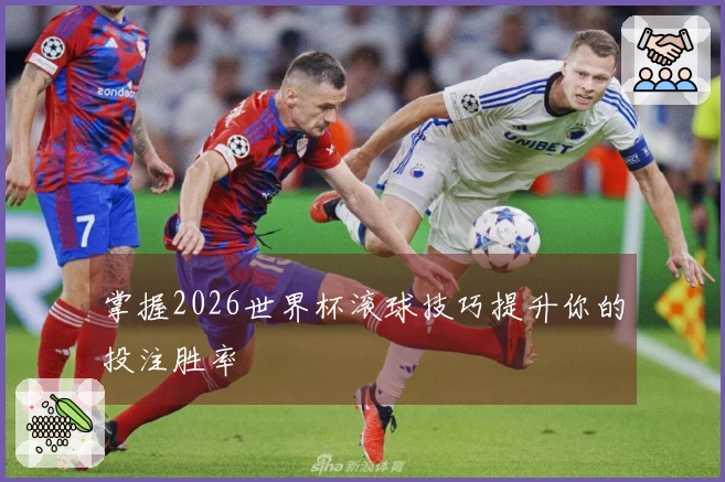 掌握2026世界杯滚球技巧提升你的投注胜率