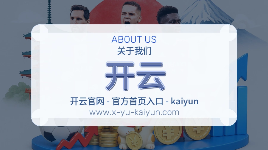 关于 开云